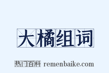 大橘组词是什么意思的图片